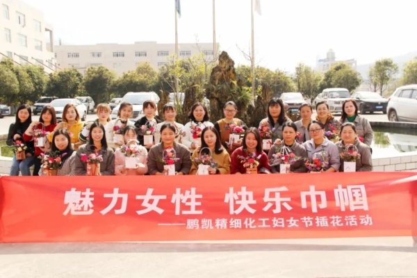 魅力女性 快樂巾幗———鵬凱精細化工女神節(jié)插花活動