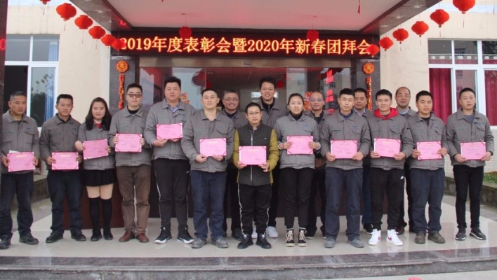 凝心聚力 筑夢前行——2019年度表彰大會暨2020年新春團拜會 
