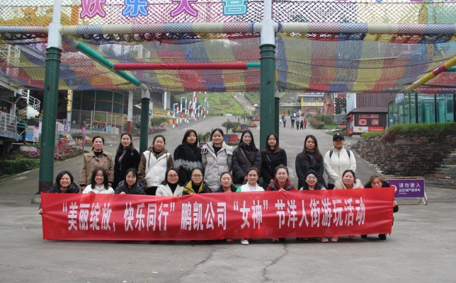 “美麗綻放 快樂(lè)同行”——鵬凱公司“女神節(jié)”洋人街游玩活動(dòng)